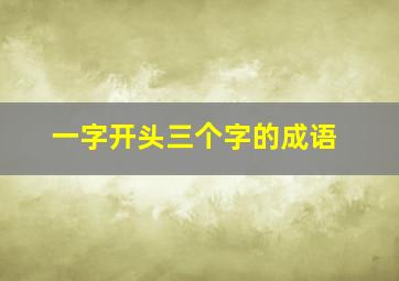 一字开头三个字的成语