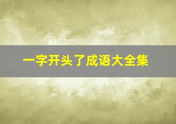 一字开头了成语大全集