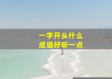 一字开头什么成语好听一点