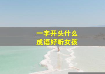 一字开头什么成语好听女孩