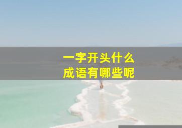 一字开头什么成语有哪些呢