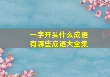 一字开头什么成语有哪些成语大全集