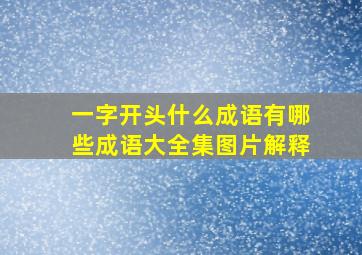 一字开头什么成语有哪些成语大全集图片解释