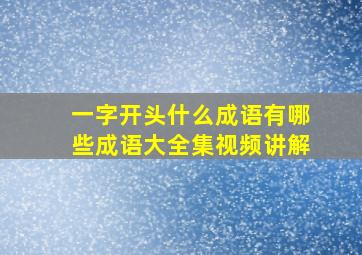 一字开头什么成语有哪些成语大全集视频讲解