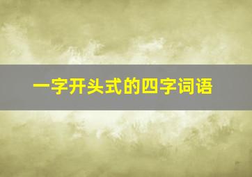 一字开头式的四字词语