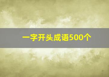 一字开头成语500个