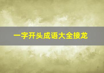 一字开头成语大全接龙