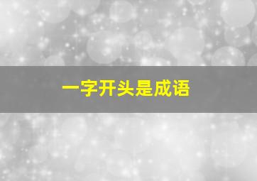 一字开头是成语