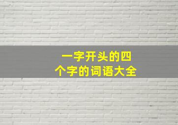 一字开头的四个字的词语大全