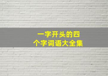 一字开头的四个字词语大全集