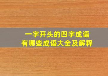 一字开头的四字成语有哪些成语大全及解释