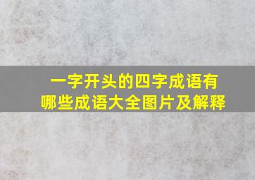 一字开头的四字成语有哪些成语大全图片及解释