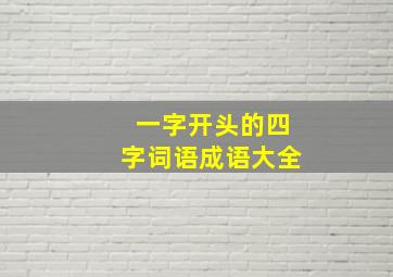 一字开头的四字词语成语大全