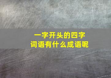 一字开头的四字词语有什么成语呢