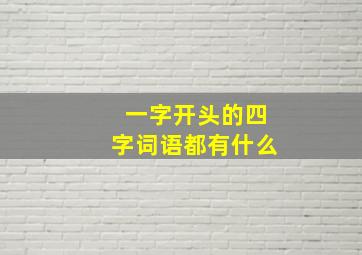 一字开头的四字词语都有什么