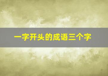 一字开头的成语三个字