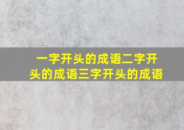 一字开头的成语二字开头的成语三字开头的成语