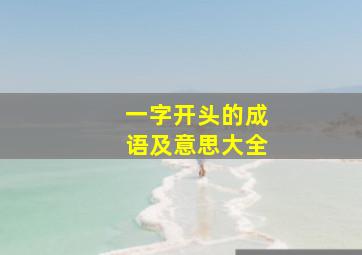 一字开头的成语及意思大全