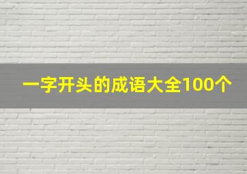 一字开头的成语大全100个