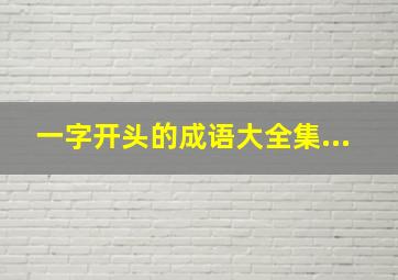 一字开头的成语大全集...