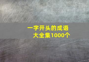 一字开头的成语大全集1000个