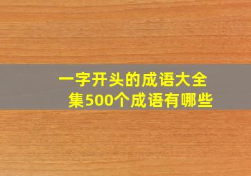 一字开头的成语大全集500个成语有哪些