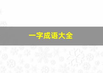 一字成语大全