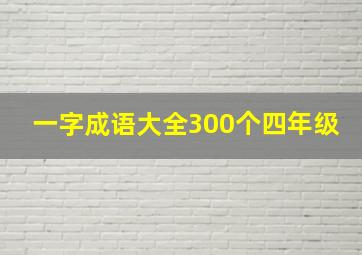 一字成语大全300个四年级