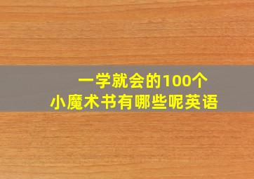 一学就会的100个小魔术书有哪些呢英语