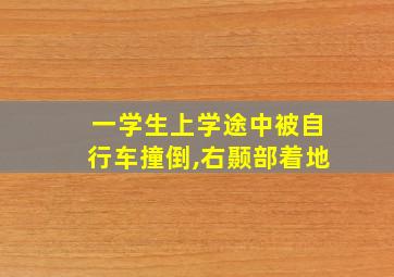 一学生上学途中被自行车撞倒,右颞部着地