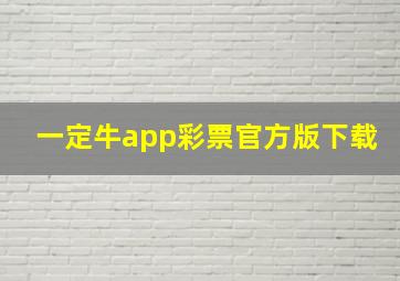 一定牛app彩票官方版下载