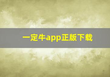 一定牛app正版下载