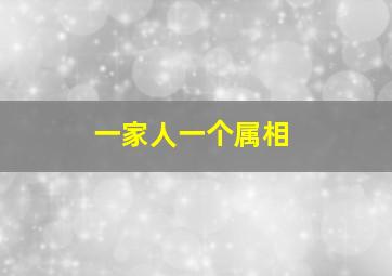 一家人一个属相