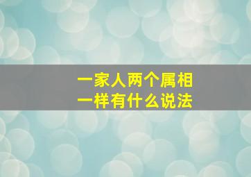 一家人两个属相一样有什么说法