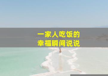 一家人吃饭的幸福瞬间说说