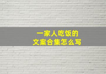 一家人吃饭的文案合集怎么写