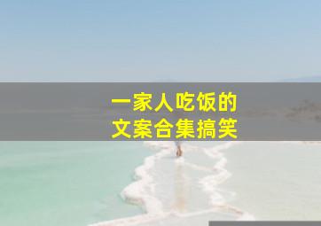 一家人吃饭的文案合集搞笑