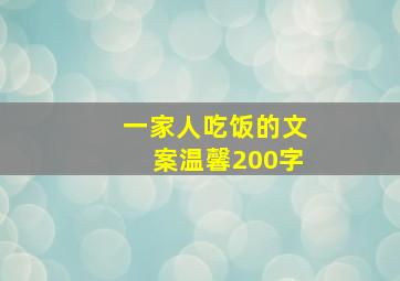 一家人吃饭的文案温馨200字