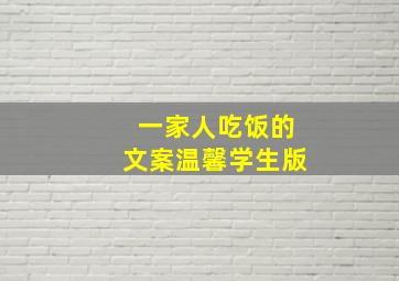 一家人吃饭的文案温馨学生版