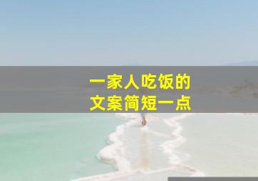 一家人吃饭的文案简短一点