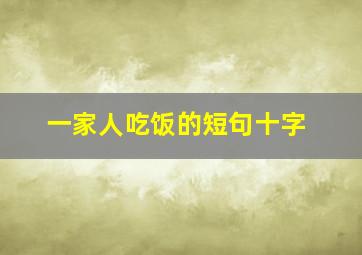 一家人吃饭的短句十字