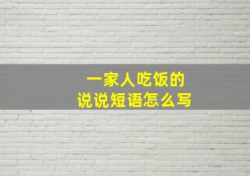 一家人吃饭的说说短语怎么写