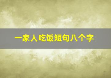 一家人吃饭短句八个字