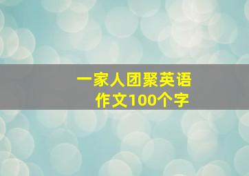 一家人团聚英语作文100个字