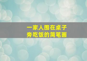 一家人围在桌子旁吃饭的简笔画