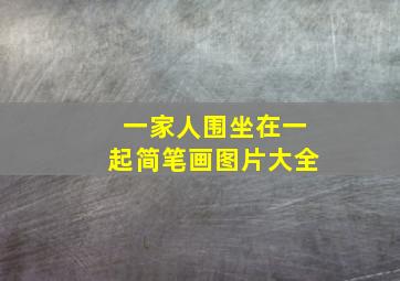 一家人围坐在一起简笔画图片大全