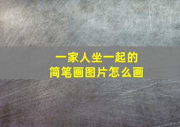 一家人坐一起的简笔画图片怎么画