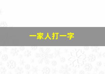 一家人打一字