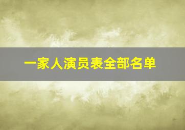 一家人演员表全部名单