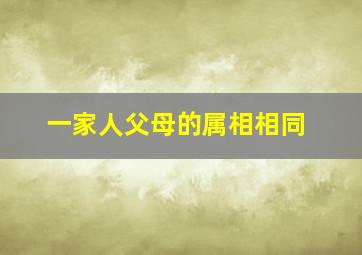 一家人父母的属相相同